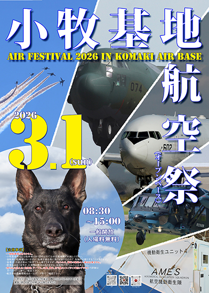小牧基地航空祭ポスター
