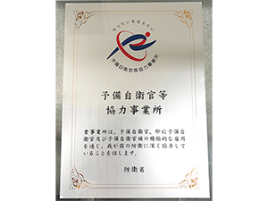 予備自衛官等協力事業所